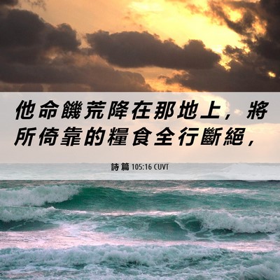 Picture 06 - 詩 篇 105:16 CUVT - 他 命 饑 荒 降 在 那 地 上 ， 將 所 - Bible Verse Picture