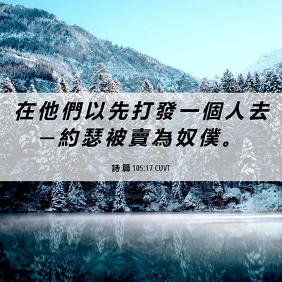 Picture 06 - 詩 篇 105:17 CUVT - 在 他 們 以 先 打 發 一 個 人 去 ─ - Bible Verse Picture