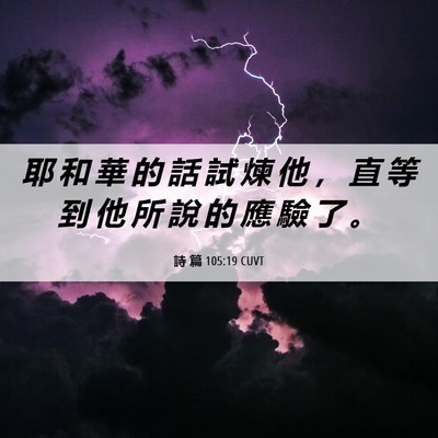 Picture 06 - 詩 篇 105:19 CUVT - 耶 和 華 的 話 試 煉 他 ， 直 等 到 - Bible Verse Picture