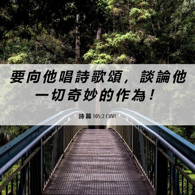 Picture 06 - 詩 篇 105:2 CUVT - 要 向 他 唱 詩 歌 頌 ， 談 論 他 一 - Bible Verse Picture