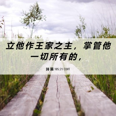 Picture 06 - 詩 篇 105:21 CUVT - 立 他 作 王 家 之 主 ， 掌 管 他 一 - Bible Verse Picture