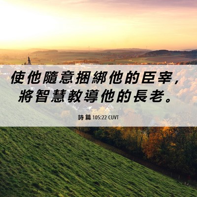 Picture 06 - 詩 篇 105:22 CUVT - 使 他 隨 意 捆 綁 他 的 臣 宰 ， 將 - Bible Verse Picture