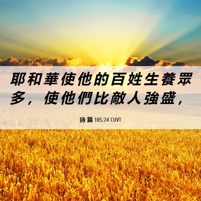 Picture 06 - 詩 篇 105:24 CUVT - 耶 和 華 使 他 的 百 姓 生 養 眾 多 - Bible Verse Picture