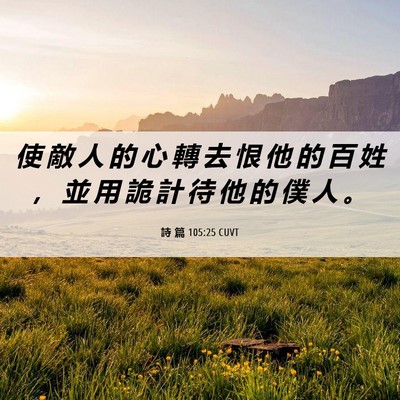 Picture 06 - 詩 篇 105:25 CUVT - 使 敵 人 的 心 轉 去 恨 他 的 百 姓 - Bible Verse Picture