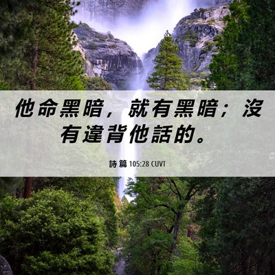 Picture 06 - 詩 篇 105:28 CUVT - 他 命 黑 暗 ， 就 有 黑 暗 ； 沒 有 - Bible Verse Picture