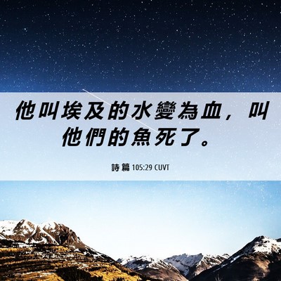 Picture 06 - 詩 篇 105:29 CUVT - 他 叫 埃 及 的 水 變 為 血 ， 叫 他 - Bible Verse Picture