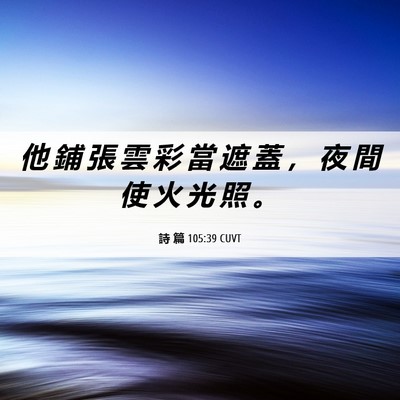 Picture 06 - 詩 篇 105:39 CUVT - 他 鋪 張 雲 彩 當 遮 蓋 ， 夜 間 使 - Bible Verse Picture