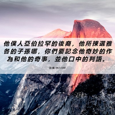 Picture 06 - 詩 篇 105:5 CUVT - 他 僕 人 亞 伯 拉 罕 的 後 裔 ， 他 - Bible Verse Picture