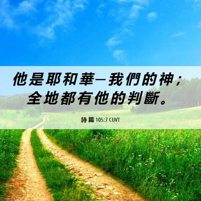Picture 06 - 詩 篇 105:7 CUVT - 他 是 耶 和 華 ─ 我 們 的 神 ； 全 - Bible Verse Picture