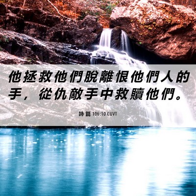 Picture 06 - 詩 篇 106:10 CUVT - 他 拯 救 他 們 脫 離 恨 他 們 人 的 - Bible Verse Picture