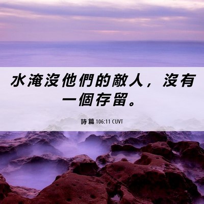 Picture 06 - 詩 篇 106:11 CUVT - 水 淹 沒 他 們 的 敵 人 ， 沒 有 一 - Bible Verse Picture