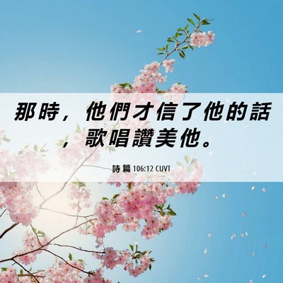 Picture 06 - 詩 篇 106:12 CUVT - 那 時 ， 他 們 才 信 了 他 的 話 ， - Bible Verse Picture