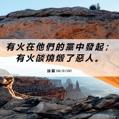 Picture 06 - 詩 篇 106:18 CUVT - 有 火 在 他 們 的 黨 中 發 起 ； 有 - Bible Verse Picture