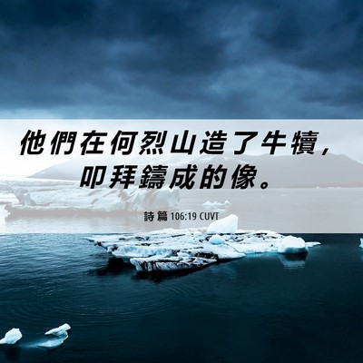 Picture 06 - 詩 篇 106:19 CUVT - 他 們 在 何 烈 山 造 了 牛 犢 ， 叩 - Bible Verse Picture