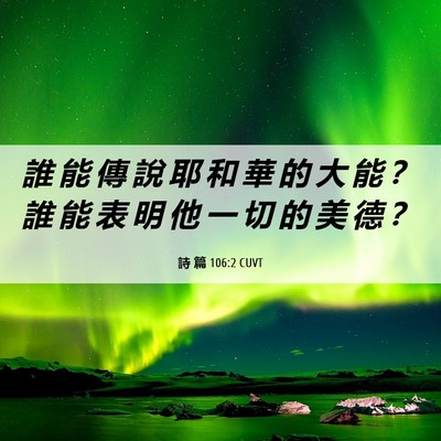 Picture 06 - 詩 篇 106:2 CUVT - 誰 能 傳 說 耶 和 華 的 大 能 ？ 誰 - Bible Verse Picture