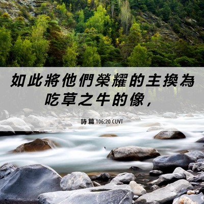 Picture 06 - 詩 篇 106:20 CUVT - 如 此 將 他 們 榮 耀 的 主 換 為 吃 - Bible Verse Picture
