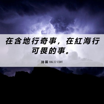 Picture 06 - 詩 篇 106:22 CUVT - 在 含 地 行 奇 事 ， 在 紅 海 行 可 - Bible Verse Picture