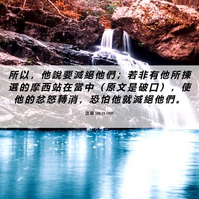 Picture 06 - 詩 篇 106:23 CUVT - 所 以 ， 他 說 要 滅 絕 他 們 ； 若 - Bible Verse Picture