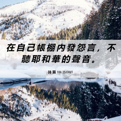 Picture 06 - 詩 篇 106:25 CUVT - 在 自 己 帳 棚 內 發 怨 言 ， 不 聽 - Bible Verse Picture