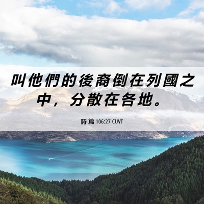 Picture 06 - 詩 篇 106:27 CUVT - 叫 他 們 的 後 裔 倒 在 列 國 之 中 - Bible Verse Picture