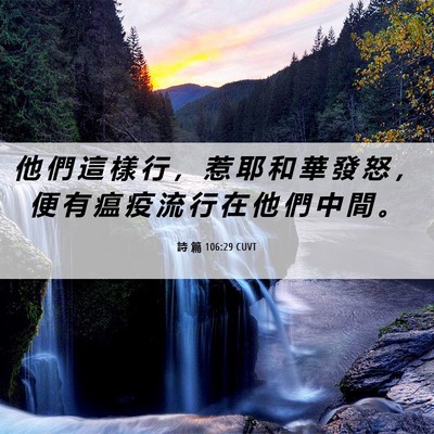Picture 06 - 詩 篇 106:29 CUVT - 他 們 這 樣 行 ， 惹 耶 和 華 發 怒 - Bible Verse Picture