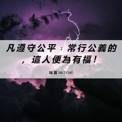 Picture 06 - 詩 篇 106:3 CUVT - 凡 遵 守 公 平 ﹔ 常 行 公 義 的 ， - Bible Verse Picture