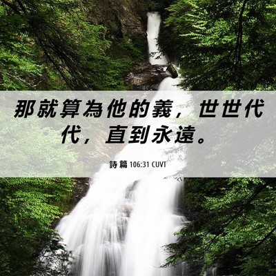 Picture 06 - 詩 篇 106:31 CUVT - 那 就 算 為 他 的 義 ， 世 世 代 代 - Bible Verse Picture