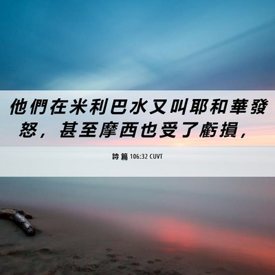 Picture 06 - 詩 篇 106:32 CUVT - 他 們 在 米 利 巴 水 又 叫 耶 和 華 - Bible Verse Picture