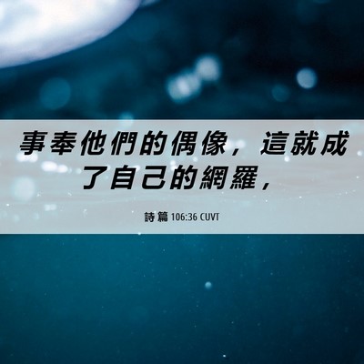 Picture 06 - 詩 篇 106:36 CUVT - 事 奉 他 們 的 偶 像 ， 這 就 成 了 - Bible Verse Picture