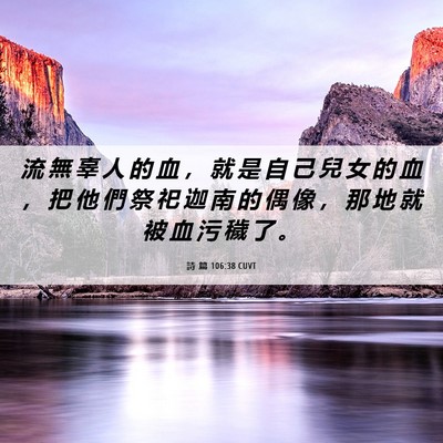 Picture 06 - 詩 篇 106:38 CUVT - 流 無 辜 人 的 血 ， 就 是 自 己 兒 - Bible Verse Picture