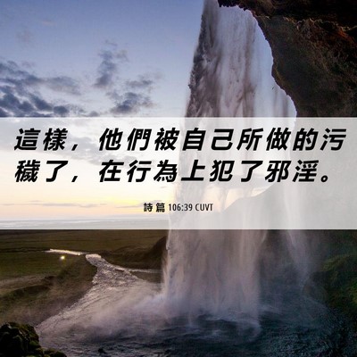 Picture 06 - 詩 篇 106:39 CUVT - 這 樣 ， 他 們 被 自 己 所 做 的 污 - Bible Verse Picture