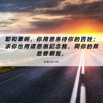 Picture 06 - 詩 篇 106:4 CUVT - 耶 和 華 啊 ， 你 用 恩 惠 待 你 的 - Bible Verse Picture