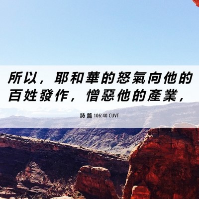 Picture 06 - 詩 篇 106:40 CUVT - 所 以 ， 耶 和 華 的 怒 氣 向 他 的 - Bible Verse Picture