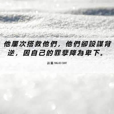 Picture 06 - 詩 篇 106:43 CUVT - 他 屢 次 搭 救 他 們 ， 他 們 卻 設 - Bible Verse Picture