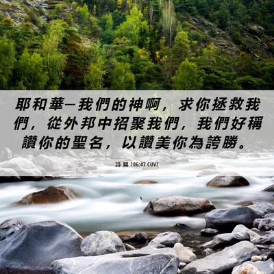 Picture 06 - 詩 篇 106:47 CUVT - 耶 和 華 ─ 我 們 的 神 啊 ， 求 你 - Bible Verse Picture