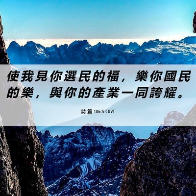 Picture 06 - 詩 篇 106:5 CUVT - 使 我 見 你 選 民 的 福 ， 樂 你 國 - Bible Verse Picture