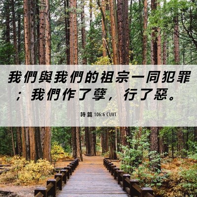 Picture 06 - 詩 篇 106:6 CUVT - 我 們 與 我 們 的 祖 宗 一 同 犯 罪 - Bible Verse Picture