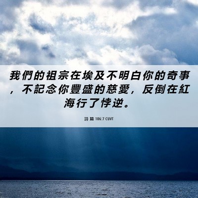 Picture 06 - 詩 篇 106:7 CUVT - 我 們 的 祖 宗 在 埃 及 不 明 白 你 - Bible Verse Picture