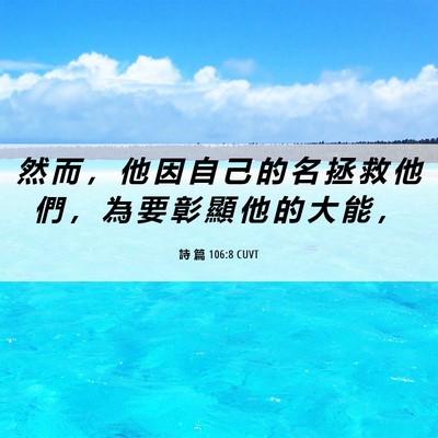 Picture 06 - 詩 篇 106:8 CUVT - 然 而 ， 他 因 自 己 的 名 拯 救 他 - Bible Verse Picture
