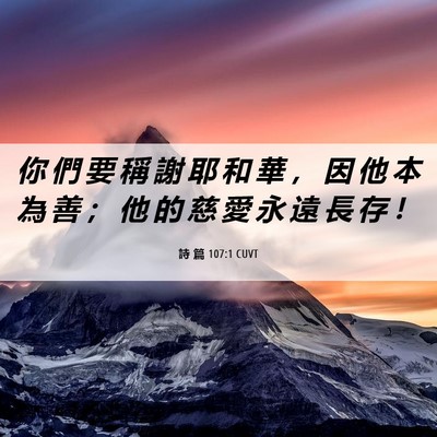 Picture 06 - 詩 篇 107:1 CUVT - 你 們 要 稱 謝 耶 和 華 ， 因 他 本 - Bible Verse Picture