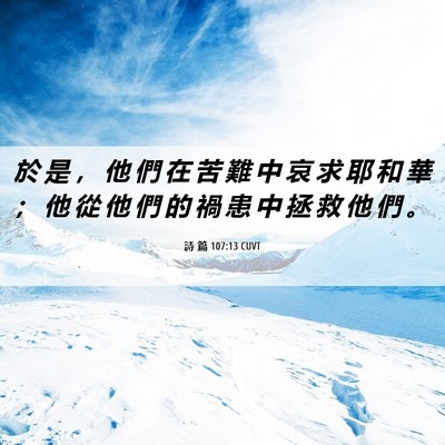 Picture 06 - 詩 篇 107:13 CUVT - 於 是 ， 他 們 在 苦 難 中 哀 求 耶 - Bible Verse Picture