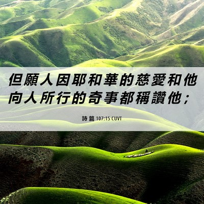 Picture 06 - 詩 篇 107:15 CUVT - 但 願 人 因 耶 和 華 的 慈 愛 和 他 - Bible Verse Picture