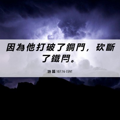 Picture 06 - 詩 篇 107:16 CUVT - 因 為 他 打 破 了 銅 門 ， 砍 斷 了 - Bible Verse Picture