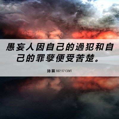 Picture 06 - 詩 篇 107:17 CUVT - 愚 妄 人 因 自 己 的 過 犯 和 自 己 - Bible Verse Picture