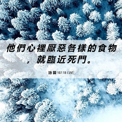 Picture 06 - 詩 篇 107:18 CUVT - 他 們 心 裡 厭 惡 各 樣 的 食 物 ， - Bible Verse Picture