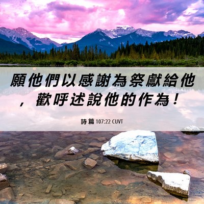 Picture 06 - 詩 篇 107:22 CUVT - 願 他 們 以 感 謝 為 祭 獻 給 他 ， - Bible Verse Picture