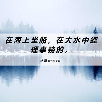 Picture 06 - 詩 篇 107:23 CUVT - 在 海 上 坐 船 ， 在 大 水 中 經 理 - Bible Verse Picture