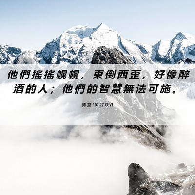 Picture 06 - 詩 篇 107:27 CUVT - 他 們 搖 搖 幌 幌 ， 東 倒 西 歪 ， - Bible Verse Picture