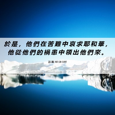 Picture 06 - 詩 篇 107:28 CUVT - 於 是 ， 他 們 在 苦 難 中 哀 求 耶 - Bible Verse Picture