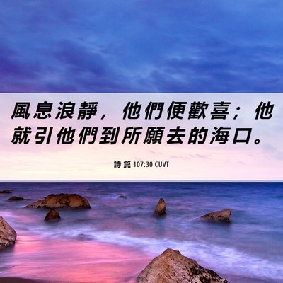 Picture 06 - 詩 篇 107:30 CUVT - 風 息 浪 靜 ， 他 們 便 歡 喜 ； 他 - Bible Verse Picture